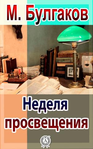Cover of the book Неделя просвещения by Ги де Мопассан