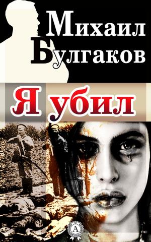 Cover of the book Я убил by Борис Акунин