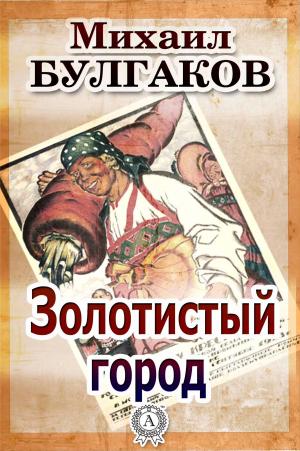 Cover of the book Золотистый город by Charles Dickens