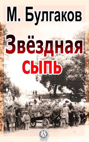 Cover of the book Звездная сыпь by Михаил Булгаков