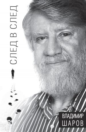 Cover of the book След в след by Владимир Васильев, Vladimir Vasiliev