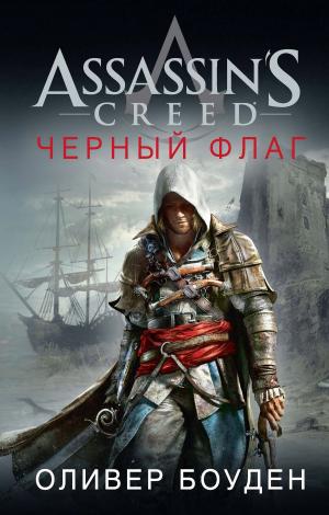 Cover of the book Assassin's Creed. Черный флаг by Джессика Дэй Джордж