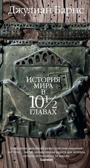 Cover of the book История мира в 10½ главах by Кристи Голден