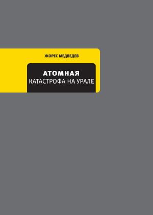 Book cover of Атомная катастрофа на Урале