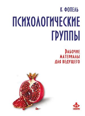 Cover of the book Психологические группы. Рабочие материалы для ведущего by Keven Shevels