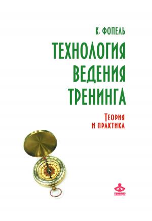 Cover of the book Технология ведения тренинга: теория и практика by N.Natarajan