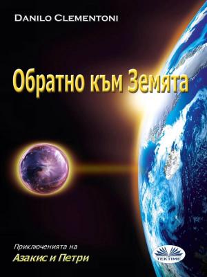 Cover of the book Обратно към Земята by Elle Beaumont