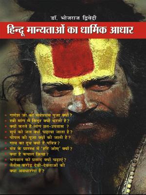 Cover of the book Hindu Manyataon Ka Dharmik Adhaar : हिन्दू मान्यताओं का धार्मिक आधार by Renu Saran