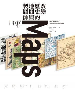 Book cover of 改變歷史的地圖與製圖師：藏在地圖裡的智識美學與權力遊戲