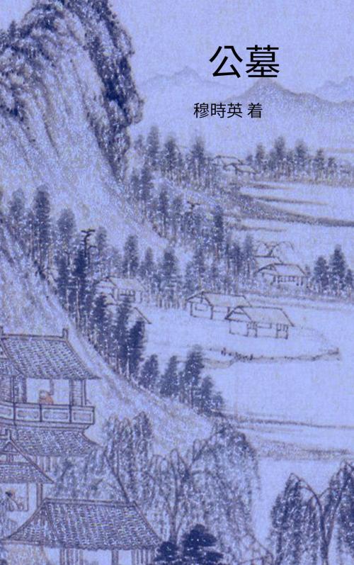 Cover of the book 公墓 by 穆時英, C.S. Publish