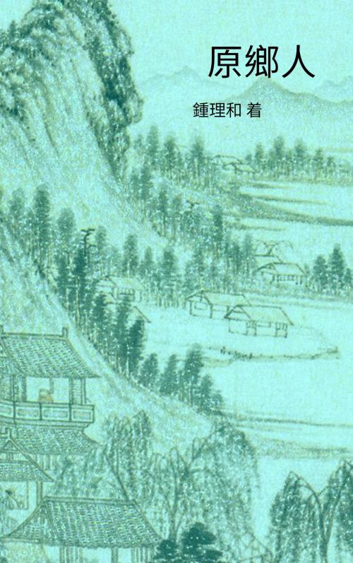 Cover of the book 原乡人 by 钟理和, C.S. Publish