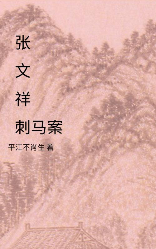 Cover of the book 张文祥刺马案 by 平江不肖生, C.S. Publish