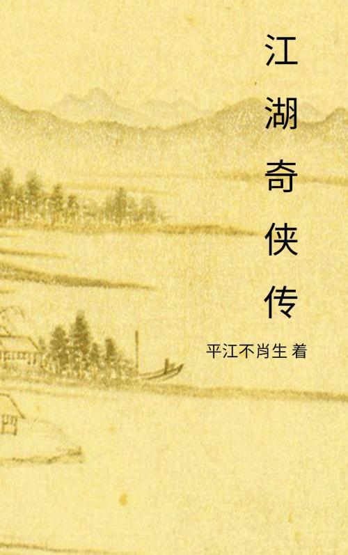 Cover of the book 江湖奇侠传 by 平江不肖生, C.S. Publish