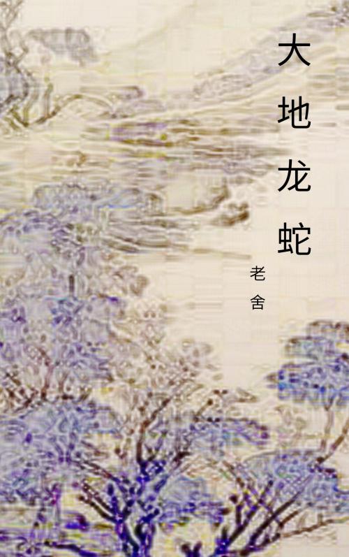 Cover of the book 大地龙蛇 by 老舍, Classical Publish