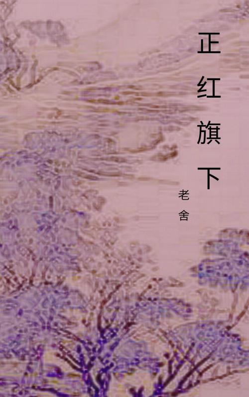 Cover of the book 正红旗下 by 老舍, Classical Publish