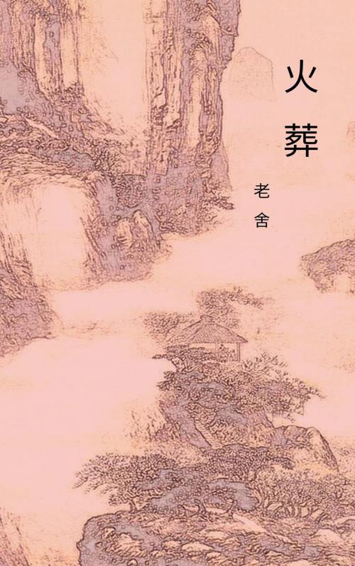 Cover of the book 火葬 by 老舍, Classical Publish