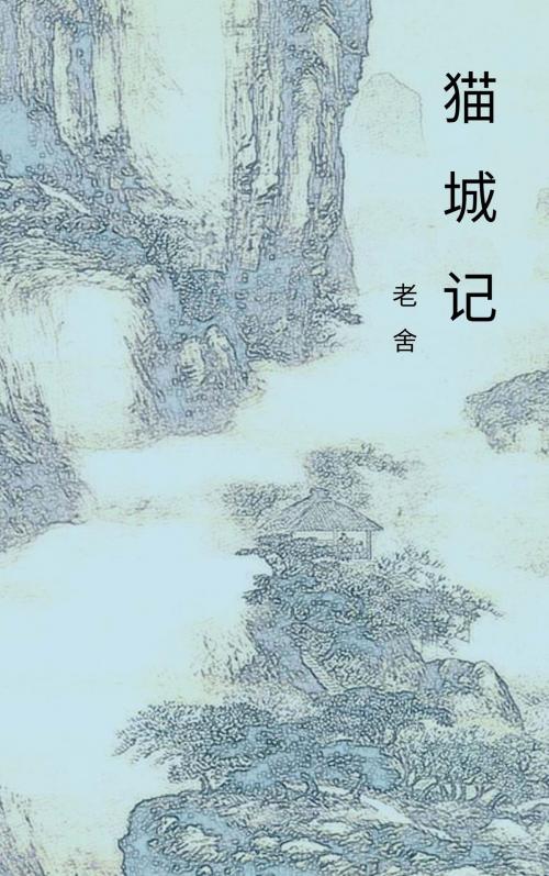 Cover of the book 猫城记 by 老舍, CS Publish