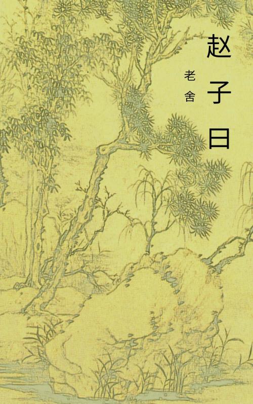 Cover of the book 赵子曰 by 老舍, Classical Publish