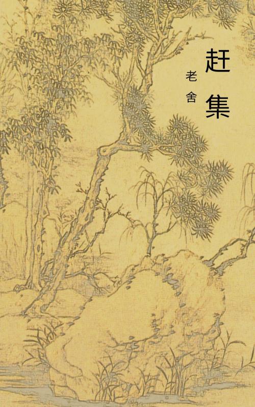 Cover of the book 赶集 by 老舍, Classical Publish