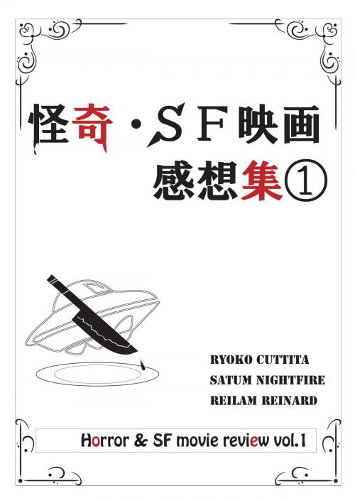 Cover of the book 怪奇・ＳＦ映画感想集１ by 大河原涼子, Satum Nightfire, Reilam Reinard, えのころ通信