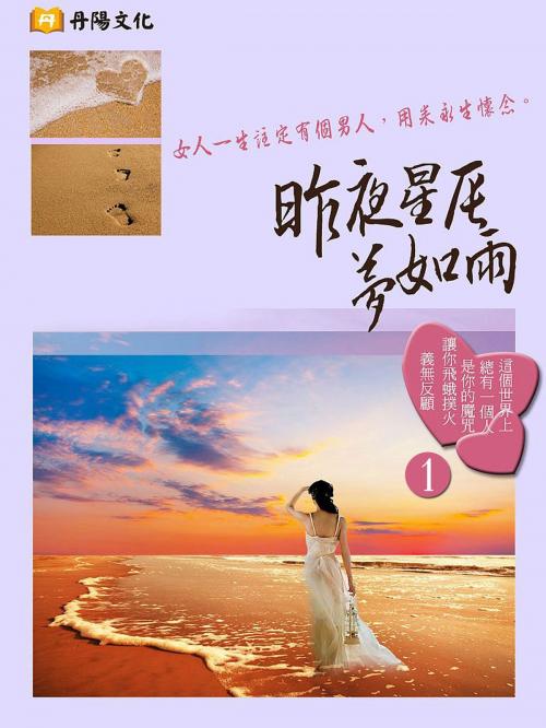 Cover of the book 昨夜星辰夢如雨 1 (共1-5冊) by 谷函真, 丹陽文化有限公司