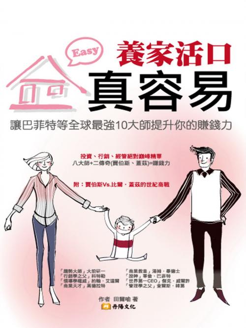 Cover of the book 養家活口真容易 by 田爾喻, 丹陽文化有限公司