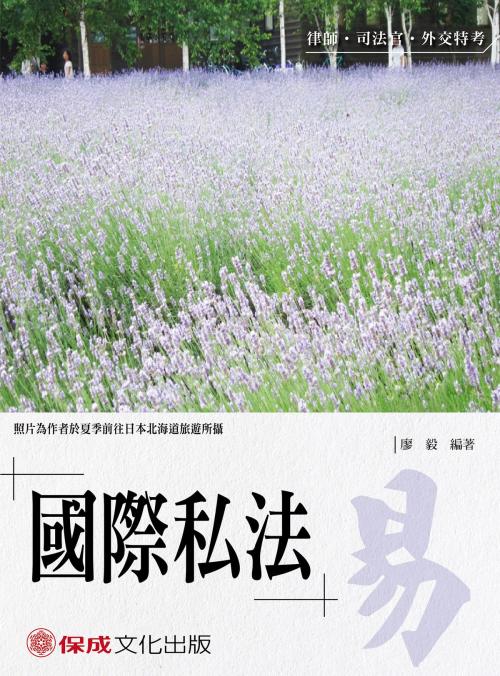 Cover of the book 1B127-廖毅老師開講-國際私法-易 by 廖毅, 新保成出版社