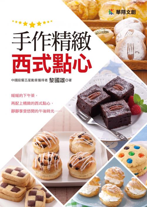 Cover of the book 手作精緻西式點心 by 黎國雄, 人類智庫數位科技股份有限公司