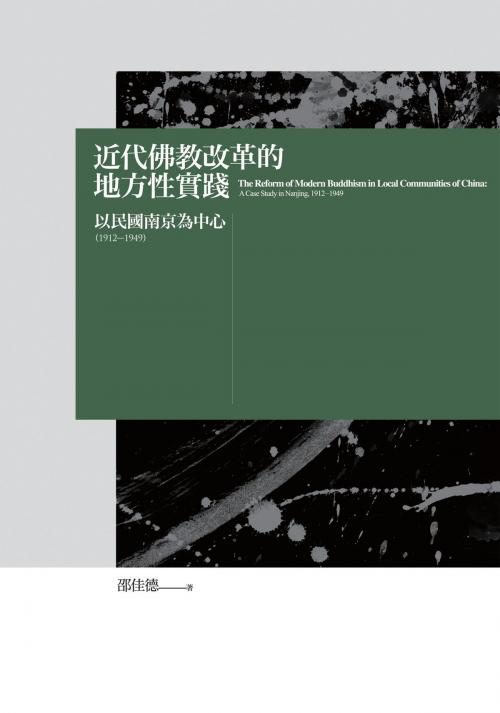 Cover of the book 近代佛教改革的地方性實踐：以民國南京為中心（1912-1949） by 邵佳德, 法鼓文化