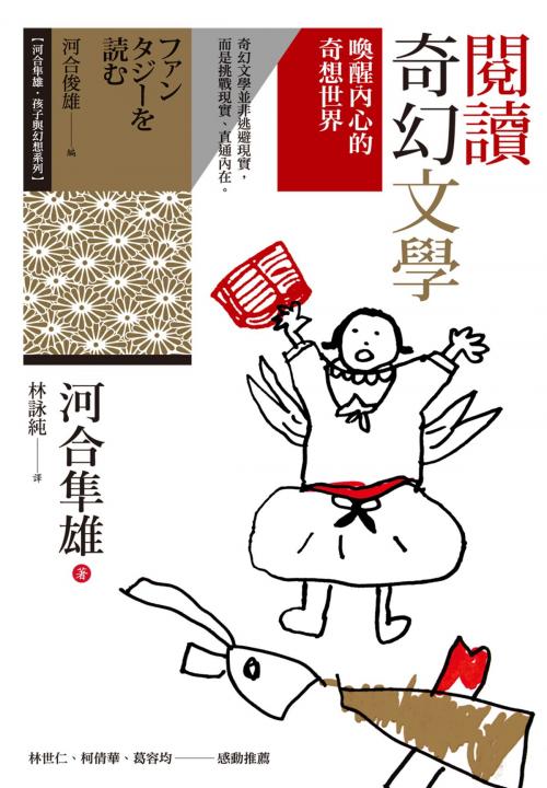 Cover of the book 閱讀奇幻文學：喚醒內心的奇想世界 by 河合隼雄, 心靈工坊