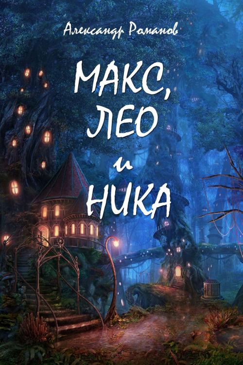 Cover of the book Макс, Лео и Ника. Приключения в Мальяндском лесу. by Романов, Александр, Издательство Aegitas