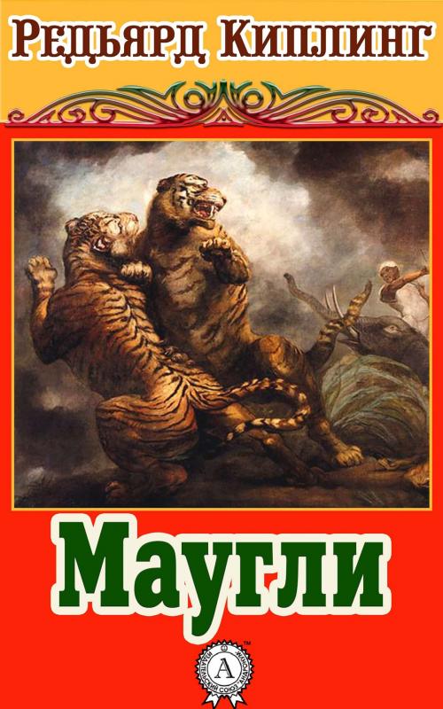 Cover of the book Маугли by Редьярд Киплинг, Strelbytskyy Multimedia Publishing
