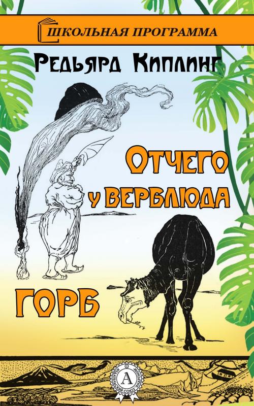 Cover of the book Отчего у верблюда горб by Редьярд Киплинг, Strelbytskyy Multimedia Publishing