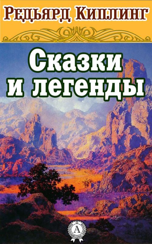 Cover of the book Сказки и легенды by Редьярд Киплинг, Strelbytskyy Multimedia Publishing