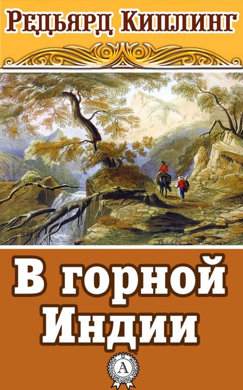 Cover of the book В горной Индии by Редьярд Киплинг, Strelbytskyy Multimedia Publishing