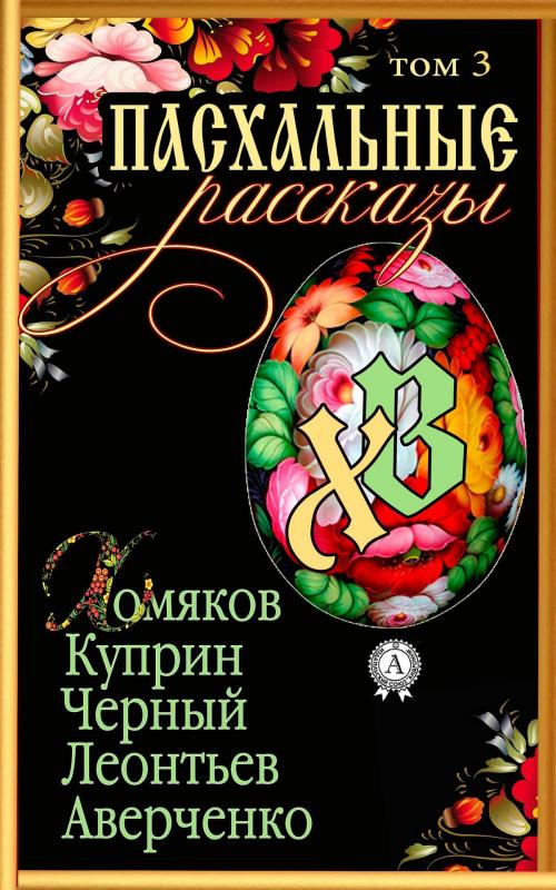 Cover of the book Пасхальные рассказы. Том 3 by Коллектив авторов, Strelbytskyy Multimedia Publishing
