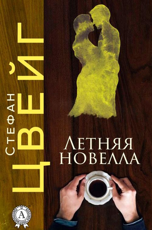 Cover of the book Летняя новелла by Стефан Цвейг, Strelbytskyy Multimedia Publishing