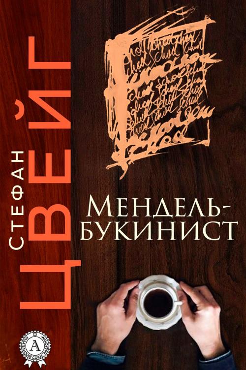 Cover of the book Мендель-букинист by Стефан Цвейг, Strelbytskyy Multimedia Publishing