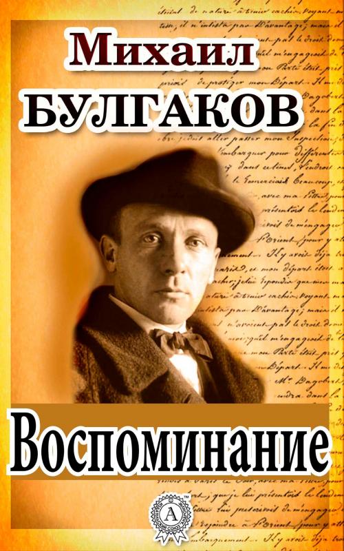 Cover of the book Воспоминание by Михаил Булгаков, Strelbytskyy Multimedia Publishing