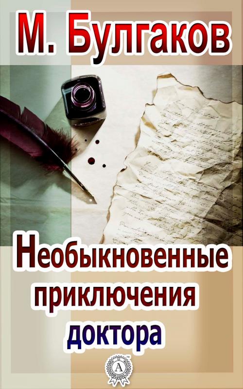 Cover of the book Необыкновенные приключения доктора by Михаил Булгаков, Strelbytskyy Multimedia Publishing