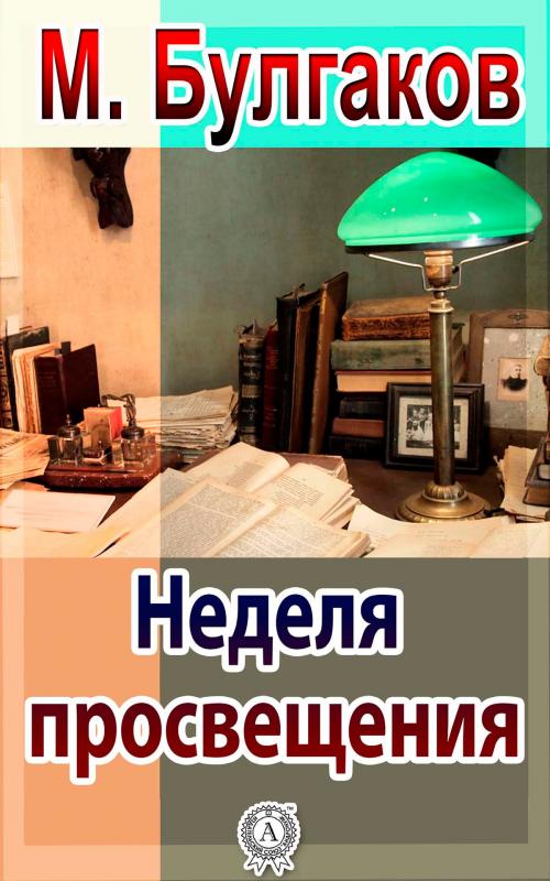Cover of the book Неделя просвещения by Михаил Булгаков, Strelbytskyy Multimedia Publishing