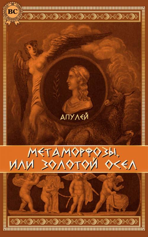 Cover of the book Метаморфозы, или Золотой осел by Апулей, Strelbytskyy Multimedia Publishing