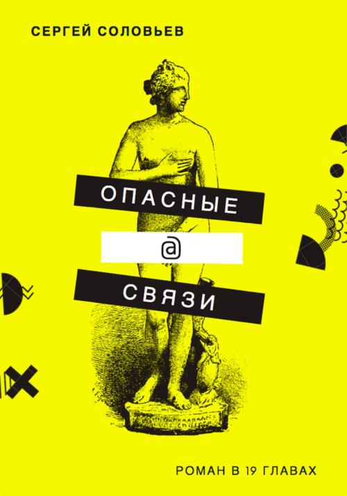 Cover of the book Опасные@связи by Сергей Соловьев, Sergey Soloviev, Dialar Navigator B.V.