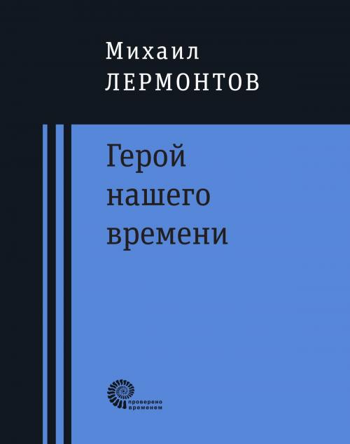 Cover of the book Герой нашего времени : роман by Михаил Лермонтов, Андрей Немзер, Время