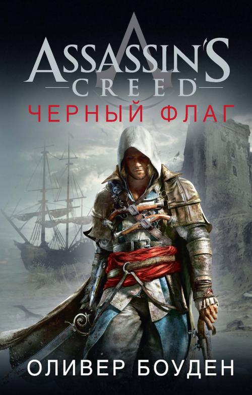 Cover of the book Assassin's Creed. Черный флаг by Оливер Боуден, Азбука