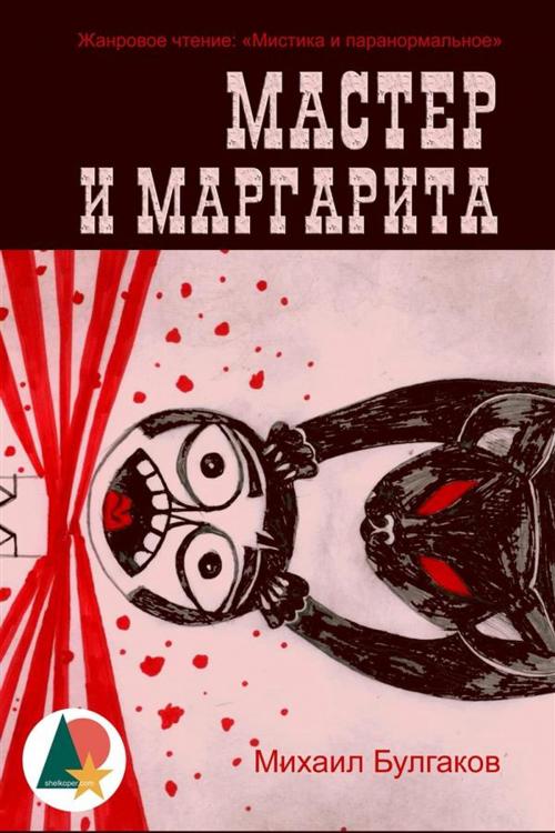 Cover of the book Мастер и Маргарита by Михаил Булгаков, Shelkoper.com, Shelkoper.com
