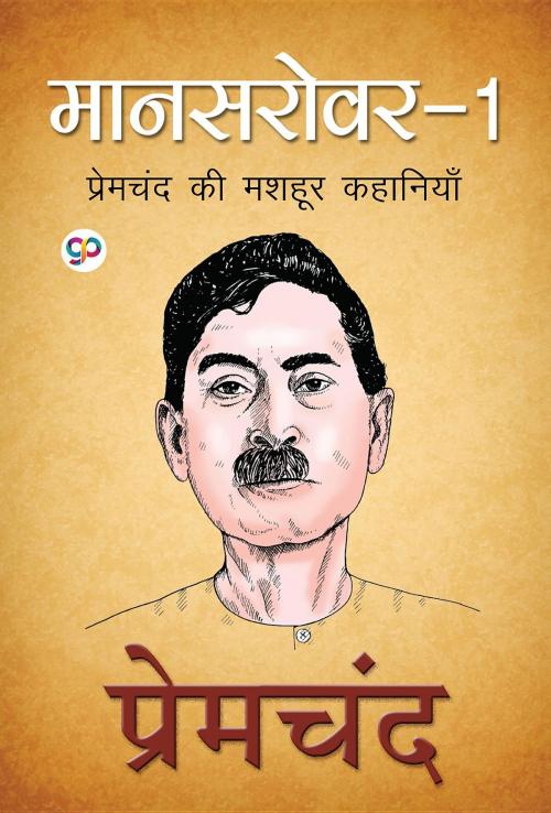 Cover of the book Mansarovar 1 (मानसरोवर 1, Hindi) by Prem Chand, GENERAL PRESS