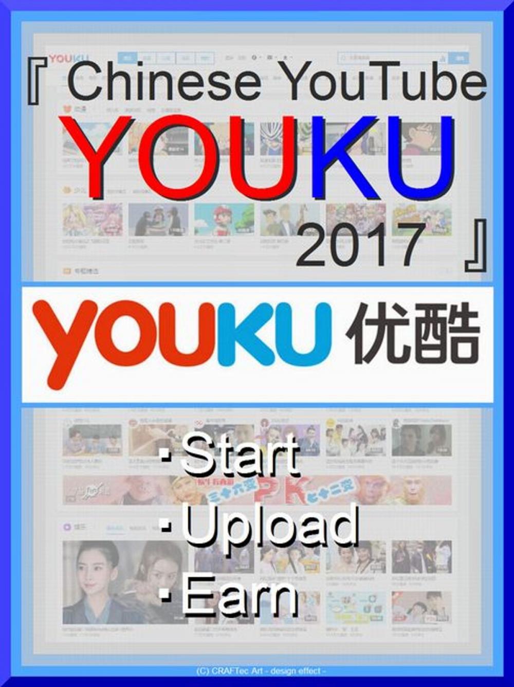 Big bigCover of 『 Chinese YouTube YOUKU 2017 』　- Start, Upload & Earn -