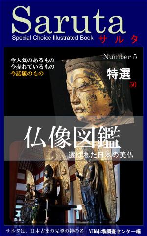 bigCover of the book サルタ　仏像図鑑 by 