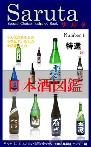 Cover of the book サルタ　日本酒図鑑 by Imke Johannson